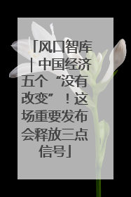 风口智库｜中国经济五个“没有改变”！这场重要发布会释放三点信号
