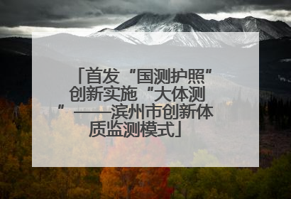 首发“国测护照” 创新实施“大体测”——滨州市创新体质监测模式