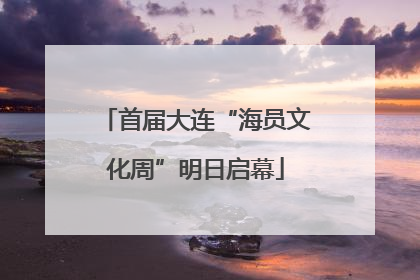 首届大连“海员文化周”明日启幕