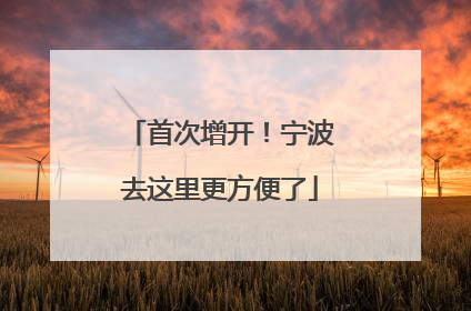 首次增开！宁波去这里更方便了