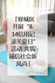驿城区：开展“6.14信用记录关爱日”活动 共筑诚信社会新风尚