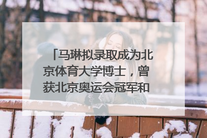 马琳拟录取成为北京体育大学博士，曾获北京奥运会冠军和4次世界杯冠军，张继科：他是神