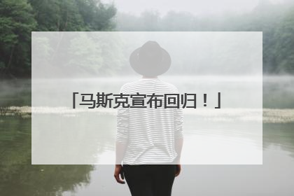 马斯克宣布回归！