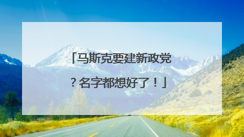 马斯克要建新政党？名字都想好了！