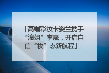 高端彩妆卡姿兰携手“浪姐”李晟，开启自信“妆”态新航程