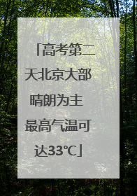 高考第二天北京大部晴朗为主 最高气温可达33℃