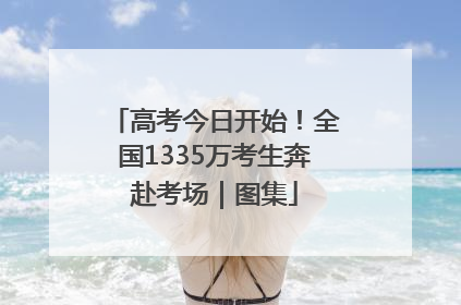 高考今日开始！全国1335万考生奔赴考场｜图集