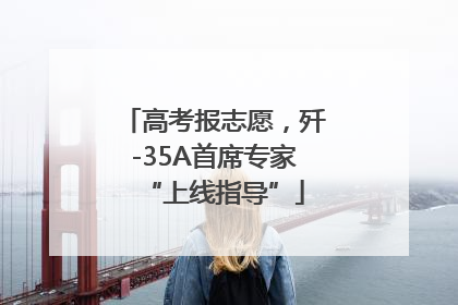高考报志愿，歼-35A首席专家“上线指导”