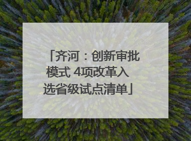 齐河：创新审批模式 4项改革入选省级试点清单