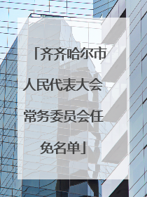 齐齐哈尔市人民代表大会常务委员会任免名单