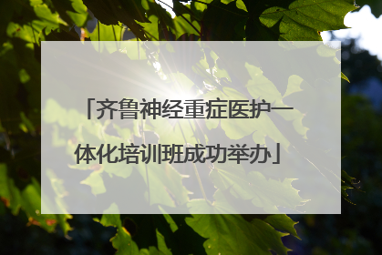 齐鲁神经重症医护一体化培训班成功举办