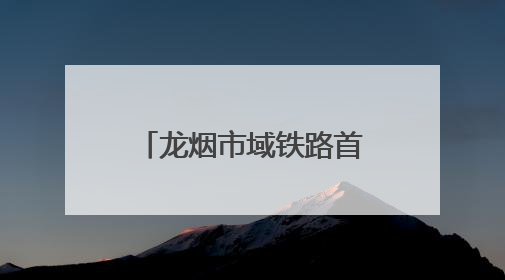 龙烟市域铁路首个0号块浇筑