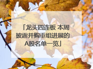 龙头四连板 本周披露并购重组进展的A股名单一览