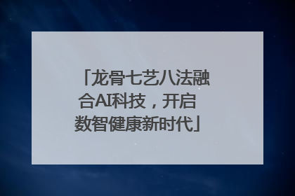 龙骨七艺八法融合AI科技，开启数智健康新时代