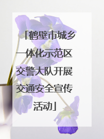 鹤壁市城乡一体化示范区交警大队开展交通安全宣传活动