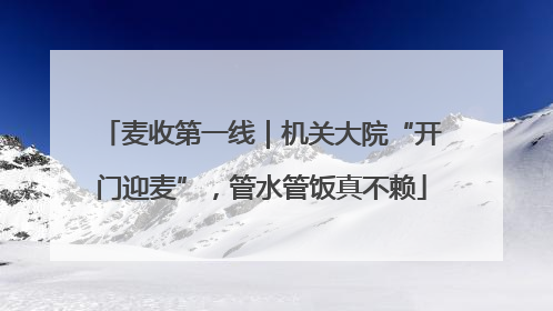 麦收第一线｜机关大院“开门迎麦”，管水管饭真不赖