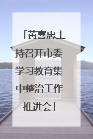 黄喜忠主持召开市委学习教育集中整治工作推进会