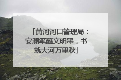 黄河河口管理局：安澜笔蘸文明墨，书就大河万里秋
