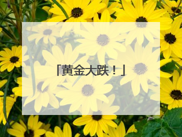 黄金大跌！