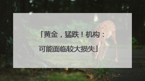 黄金，猛跌！机构：可能面临较大损失