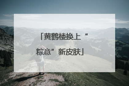 黄鹤楼换上“粽意”新皮肤