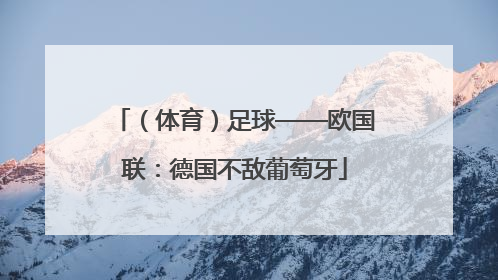 （体育）足球——欧国联：德国不敌葡萄牙