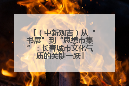 （中新观吉）从“书展”到“思想市集”：长春城市文化气质的关键一跃