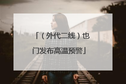（外代二线）也门发布高温预警