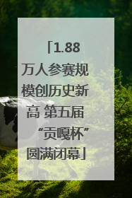 1.88万人参赛规模创历史新高 第五届“贡嘎杯”圆满闭幕