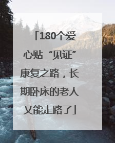 180个爱心贴“见证”康复之路，长期卧床的老人又能走路了