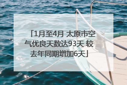 1月至4月 太原市空气优良天数达93天 较去年同期增加6天