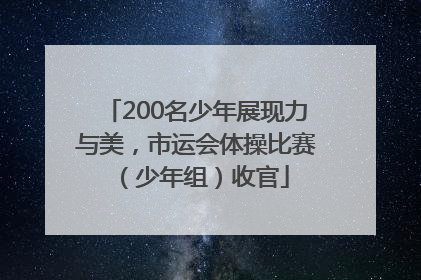 200名少年展现力与美，市运会体操比赛（少年组）收官