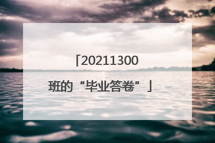 20211300班的“毕业答卷”