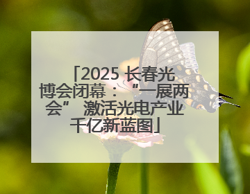 2025 长春光博会闭幕：“一展两会” 激活光电产业千亿新蓝图