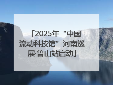 2025年“中国流动科技馆”河南巡展·鲁山站启动