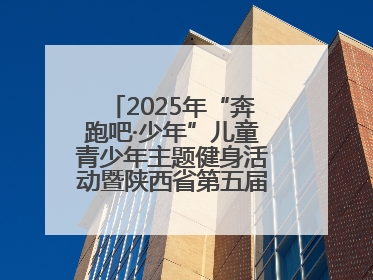 2025年“奔跑吧·少年”儿童青少年主题健身活动暨陕西省第五届少儿体育嘉年华活动启动