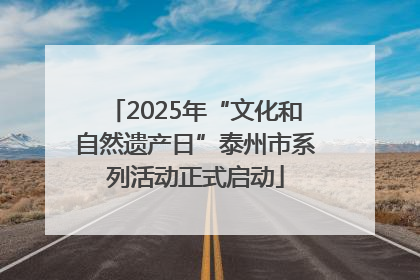 2025年“文化和自然遗产日”泰州市系列活动正式启动