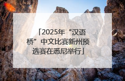 2025年“汉语桥”中文比赛新州预选赛在悉尼举行