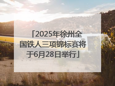 2025年徐州全国铁人三项锦标赛将于6月28日举行