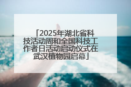 2025年湖北省科技活动周和全国科技工作者日活动启动仪式在武汉植物园启幕