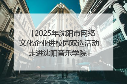 2025年沈阳市网络文化企业进校园双选活动走进沈阳音乐学院