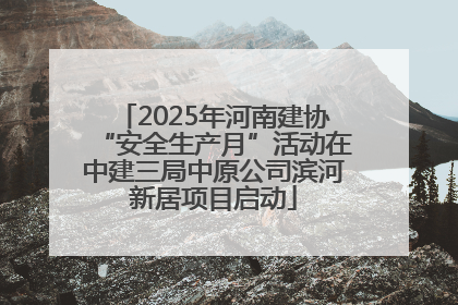 2025年河南建协“安全生产月”活动在中建三局中原公司滨河新居项目启动