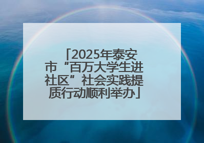 2025年泰安市“百万大学生进社区”社会实践提质行动顺利举办