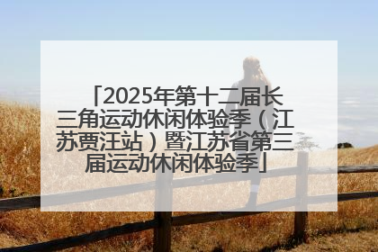2025年第十二届长三角运动休闲体验季（江苏贾汪站）暨江苏省第三届运动休闲体验季