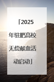 2025年驻肥高校无偿献血活动启动