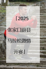 2025张家口蔚县马拉松激情开赛