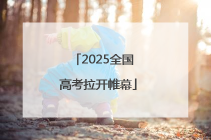 2025全国高考拉开帷幕