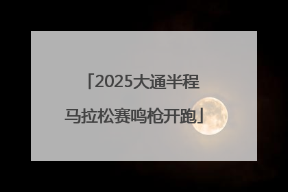 2025大通半程马拉松赛鸣枪开跑