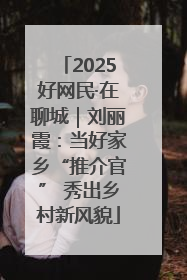 2025好网民·在聊城｜刘丽霞：当好家乡“推介官” 秀出乡村新风貌