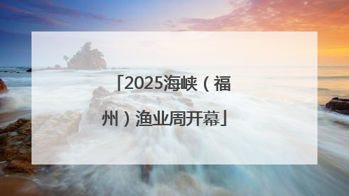 2025海峡（福州）渔业周开幕